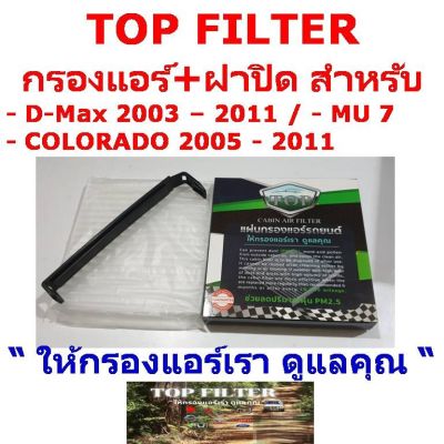 กรองแอร์ TOP FILTER สำหรับ D-Max 2003 - 2011 , MU-7 , COLORADO 2005 - 2011