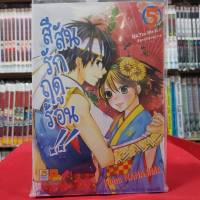 สีสันรักฤดูร้อน เล่มที่ 5 หนังสือการ์ตูน มังงะ มือหนึ่ง บงกช