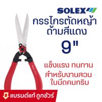 [สินค้าขายดี]   กรรไกรตัดหญ้า ทนทาน อย่างดี ขนาด 9 นิ้ว ใบมีดคมตัดง่าย กรรไกรตัดแต่งกิ่ง กรรไกรตัดกิ่งไม้ ตัดพุ่มไม้ B51-4