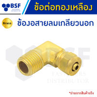 ข้องอสายลมเกลียวนอก - ข้อต่อทองเหลือง ขนาด 6mm ถึง 12mm