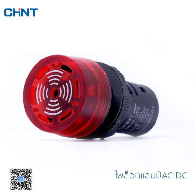 ไพล็อตแลมป์ CHINT หลอดไฟสัญญาณ สัญญาณเตือนตู้คอนโทรล ไฟตู้คอนโทรล เสียงสัญญาณเตือน ตู้คอลโทรล AC/DC 24V AC 220V สีแดง รุ่น ND16-22FS Pilot lamp