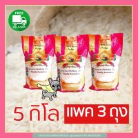 ส่งฟรี ข้าวหอมใหม่พญาไอยราถุง 5 กก. ชุด 3 ถุง