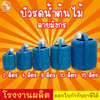 Pro +++ บัวรดน้ำ ที่รดน้ำต้นไม้ บัวรดน้ำพลาสติก บัวรดน้ำมังกร 2ลิตร 4ลิตร 8ลิตร 10ลิตร 15ลิตร ราคาดี รดน้ำ อัตโนมัติ รดน้ำ ต้นไม้ อัตโนมัติ ระบบ รดน้ำ อัตโนมัติ สปริง เกอร์ รดน้ำ