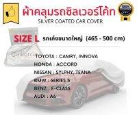 ผ้าคลุมรถยนต์ ซิลเวอร์โค้ท SILVER COATE CAR COVER แบบเต็มคัน กันแดดอย่างดี กันน้ำ แห้งไว ไม่กรอบร่อน ไม่ติดสีรถ น้ำหนักเบา คลุมง่าย เก็บสะดวก