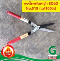 กรรไกรตัดหญ้า SOLO (ของแท้ 100%) No. 519 ด้ามไม้ ปลายสีแดง ตัดหญ้าและตกแต่งพุ่มไม้ (Original SOLO Hedge Shear)