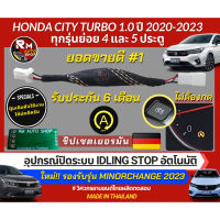 s17 ปลั๊กปิดระบบ Idle Stop สำหรับ Honda City turbo 1.0 เป็นปลั๊กตรงรุ่น  ปิดระบบ 2022-2023 รองรับ 4 และ 5 ประตู ฮอนด้าซิตี็