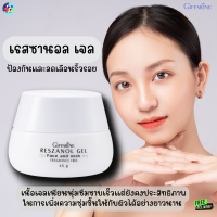 #ส่งฟรี #เรสซานอล เจล#บำรุงผิวหน้าและลำคอ#ป้องกันและลดเลือนริ้วรอย#ผิวแพ้ง่าย #ฝ้ากระจุดด่างดำ#ผิวกระจ่างใส#ฟื้นฟูผิว#กิฟฟารีน