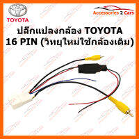 ปลั๊กแปลงกล้อง TOYOTA 16 PIN (วิทยุใหม่ใช้กล้องเดิม) (CAM-TO-002)