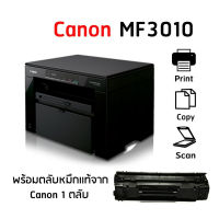 เครื่องพิมพ์ Canon  MF3010 มัลติฟังก์ชันเลเซอร์ ขาวดำ  พร้อมหมึก 1 ตลับ