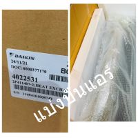 แผงรังผึ้งคอยล์เย็นแอร์ไดกิ้น Daikin  ของแท้ 100% Part No. 4022531