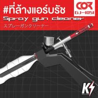 Cormake GJ-1051 ที่ล้างแอร์บรัชแบบ DIY Cormake กันพลา กันดั้ม Gundam พลาสติกโมเดลต่างๆ