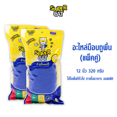 อะไหล่ผ้าม็อบถูพื้น 12 นิ้ว 320 กรัม ผ้าถูพื้น สีน้ำเงิน (แพ็คคู่) SUPERCAT