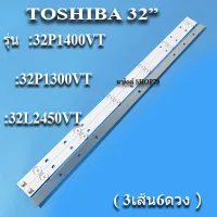 หลอดแบล็คไลท์Toshiba รุ่น:32P1400VT*32P1300VT* 32L2450VT( 3เส้น6ดวง) สินค้าใหม่ หลังอะลูมีเนียม