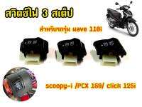 สวิตซ์ ปิด-เปิด ไฟหน้า 3สเตป WAVE-110i, SCOOPY-i, PCX-150, CLICK-125i (รุ่น ไม่ใช่ LED)