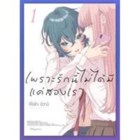 (?พร้อมส่ง?) เพราะรักนี้ไม่ได้มีแค่สองเรา เล่ม 1