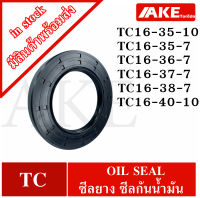 TC16-35-10 TC16-35-7 TC16-36-7 TC16-37-7 TC16-38-7 TC16-40-10 Oil seal ออยซีล ซีลยาง ซีลกันน้ำมัน สำหรับใน 16 มิลลิเมตร TC โดย AKE Torēdo