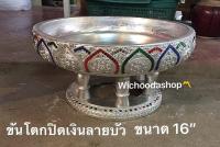 ขันโตกปิดเงินลายบัว ขนาด16นิ้ว(40cm.)