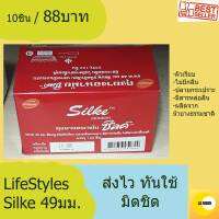 LifeStyles Silke condom ซิลค์ ถุงยางอนามัย ถุงยาง ผิวเรียบบรรจุ 1 ชิ้น (สั่ง 5 ชิ้น ขึ้นไปค่ะ)