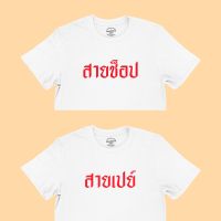 เสื้อยืด สายเปย์ สายช็อป เสื้อคู่ เสื้อแฟน เสื้อคนรัก เสื้อวาเลนไทน์ มีหลายสี ไซส์ S - 2XL เสื้อยืดตลกๆ เสื้อยืดวัยรุ่น