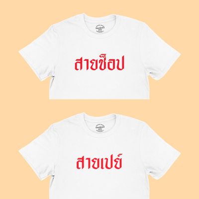 การออกแบบเดิมเสื้อยืด สายเปย์ สายช็อป เสื้อคู่ เสื้อแฟน เสื้อคนรัก เสื้อวาเลนไทน์ มีหลายสี ไซส์ S - 2XL เสื้อยืดตลกๆ เสื้อยืดวัยรุ่นS-5XL