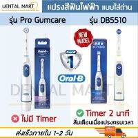 Oral-B แปรงสีฟันไฟฟ้า แบบใส่ถ่าน ออรัล-บี Pro Gumcare / DB5510