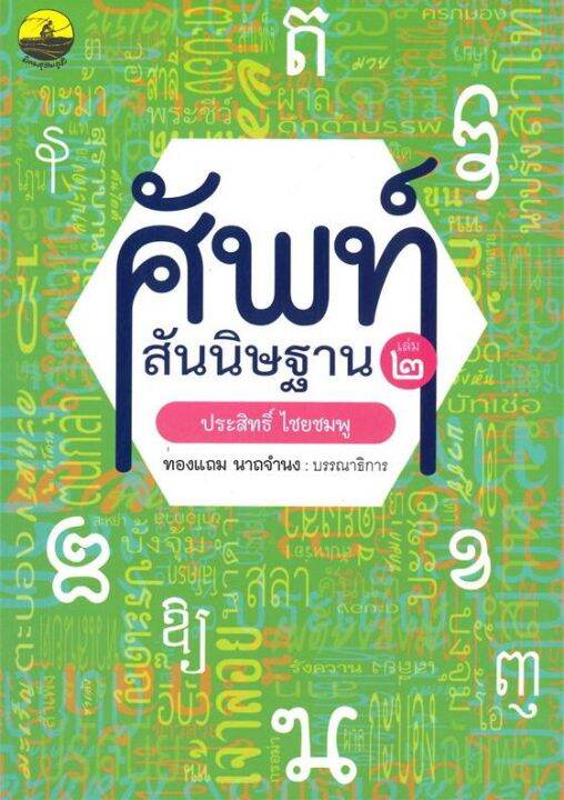 สินค้าพร้อมส่ง-หนังสือ-ศัพท์สันนิษฐาน-เล่ม-2-ไขศัพท์ย้อนยุคถึงปัจจุบัน