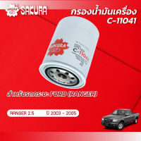 กรองน้ำมันเครื่องซากุระ ยี่ห้อรถ FORD ฟอร์ด / RANGER เรนเจอร์ เครื่องยนต์ 2.5 ปี 2003-2005 รหัสสินค้า C-11041