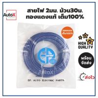 สายไฟรถยนต์ 2.00mm ม้วน30เมตร สายอ่อน ทองแดงแท้เต็ม100%