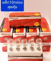 หลอดไฟท้ายรถยนต์ PHYLLIS 93 (แพ็ก 10 กล่อง) ไฟเลี้ยว ไฟถอย 12.v 25w  1ไส้  สินค้าดีคุณภาพ มาตรฐาน 1กล่อง10หลอ