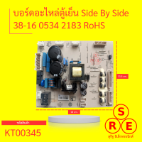 บอร์ดอะไหล่ตู้เย็น Side By Side 38-16 0534 2183 RoHS บอร์ดแผงวงจรพร้อมใช้งาน