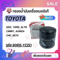 [Toyota รถเก๋ง] กรองน้ำมันเครื่องเบอร์แท้ วีออส/ยารีส/อัลติส/camry กรองเหล็ก เบอร์ 90915-YZZE1