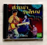 CD ซีดีเพลงไทย พงษ์เทพ สามช่ารุ่นใหญ่ ****มือ1