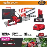 Milwaukee M12 FHS-0X เลื่อยโซ่ ไร้สาย 12โวลต์ พร้อมชุดแบต 6.0AH แถมฟรี โซ่ Stihl 1 เส้น