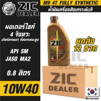 ZIC M9 4T 10W40 ขนาด 800 ML. ซิค น้ำมันเครื่อง รถมอเตอร์ไซค์ สังเคราะห์แท้ 100% โปรโมชั่น ขายส่ง ยกลัง 12 ขวด  ซิคน้ำมันเครื่องอันดับหนึ่งของเกาหลีใต้