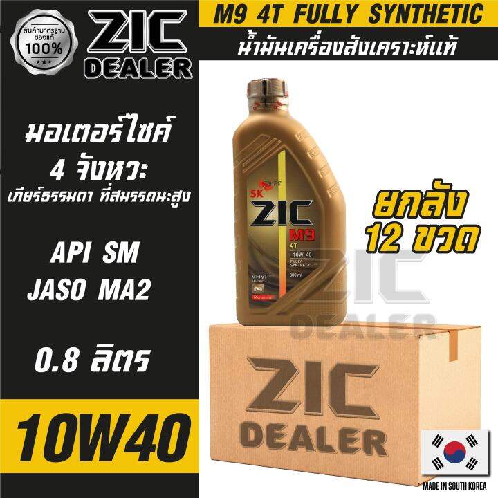 zic-m9-4t-10w40-ขนาด-800-ml-ซิค-น้ำมันเครื่อง-รถมอเตอร์ไซค์-สังเคราะห์แท้-100-โปรโมชั่น-ขายส่ง-ยกลัง-12-ขวด-ซิคน้ำมันเครื่องอันดับหนึ่งของเกาหลีใต้