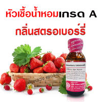 หัวเชื้อน้ำหอมแท้100% กลิ่นสตรอเบอร์รี่ หัวน้ำหอมสตรอเบอร์รี่ กลิ่นหอมละมุน ติดทนยาวนาน แต่งกลิ่นผลิตภัณฑ์ สินค้าคุณภาพ พร้อมส่ง