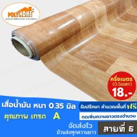 เสื่อน้ำมัน PVC ลายที่ 6 ครึ่งเมตร (1.40X0.5เมตร) ความยาวกดเพิ่มได้  หนา0.35 มม.เกรดเอ คุณภาพดี