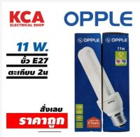 หลอดประหยัด หลอดตะเกียบ OPPLE 2U 11W. มอก.956-2533