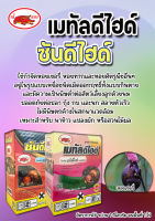 เมทัลดีไฮด์ ซันดีไฮด์ ขนาด 1000 กรัม กำจัดหอยต่างๆที่รบกวน ในนาข้าว แปลงผัก ไม้ผล