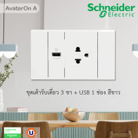 Schneider Electric ชุด เต้ารับเดี่ยว 3 ขา และ USB Type-A 1 ช่อง พร้อมหน้ากาก สีขาว Schneider Electric AvatarOn A รุ่น A70426USB_UST_WE สั่งซื้อได้ที่ร้าน UCANBUYS