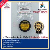 ฝาปิดกระป๋องพักน้ำ วีโก้ แท้ (16401-30011) ยี่ห้อ TOYOTA รุ่น VIGO ใช้ได้หลายรุ่น ผู้ผลิต DENSO