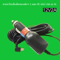 สายชาร์จกล้องติดรถยนต์ เสียบที่จุดบุหรี่ ใช้กับกล้อง Anytek G1W , GPS และ อุปกรณ์ทุกชนิดที่มีหัวเสียบ Mini USB 12 V 2A ยาว 3 เมตร (สีดำ) มีตัวเลือกขายส่ง