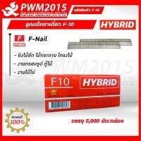 HYBRID ลูกแม็กขาเดี่ยว F-10  บรรจุ 5,000 นัด/กล่อง F10 ปืนลม ปืนไฟฟ้า ลูกแม็ก F PWM2015