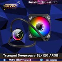 ชุดน้ำระบบปิด Tsunami Deepspace SL-120 ARGB (มือหนึ่งประกัน 1 ปี)