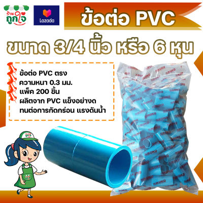 ข้อต่อ PVC ข้อต่อตรง 3/4 นิ้ว (6 หุน) แพ็ค 200 ชิ้น ข้อต่อท่อ PVC ข้อต่อท่อประปา ท่อต่อตรง