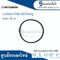 ยางโอริงหน้าฝาปิดใบพัดน้ำมิตซู 1"1/4 อะไหล่ทดแทน สินค้าสามารถออกใบกำกับภาษีได้