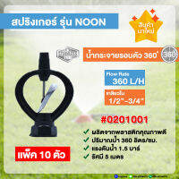 สปริงเกอร์ใบสแตนเลส รุ่น NOON น้ำกระจายเป็นเม็กรอบตัว 360 องศา