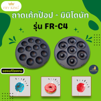 เฉพาะถาด ถาดเค้กป็อบและถาดมินิโดนัท FRY KING รุ่น FR-C4 ราคานี้ได้ 1 ชิ้น ของแท้จากโรงงาน