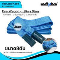 สลิงยกของ สลิงผ้าใบ สายพานยกของ 8ตัน Eye Webbing Sling 8ton แบรนด์ SAFTPLUS