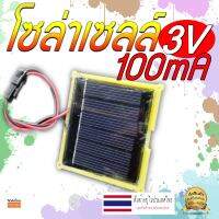 โซล่าเซลล์ขนาดเล็ก 3V 100mA